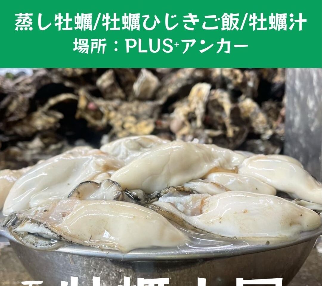 2025年4月23日足利市佐野市周辺の牡蠣イベント