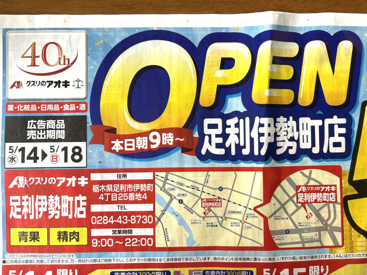 2025年5月16日足利のアオキ