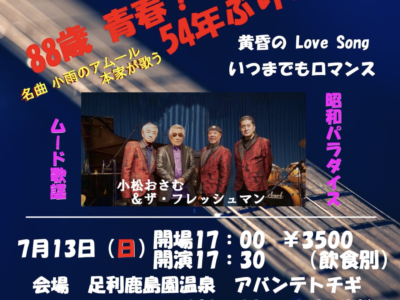 2025年6月2日足利市のライブ