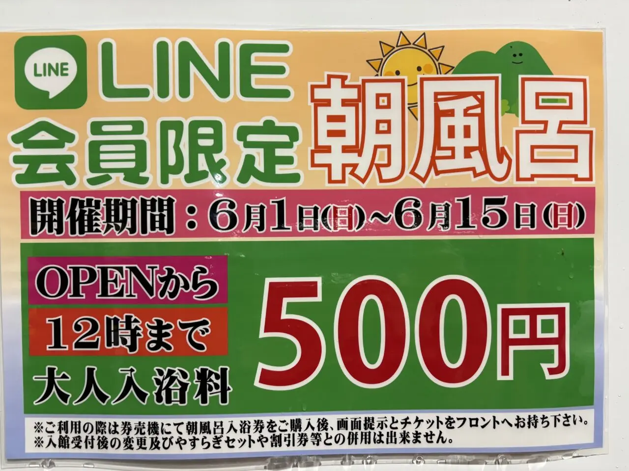 2025年6月10日佐野市のやすらぎの湯