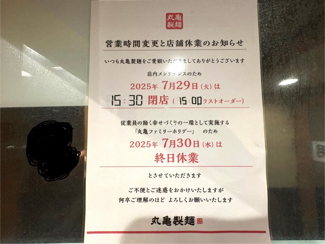 2025年7月19日足利市佐野市の丸亀製麺