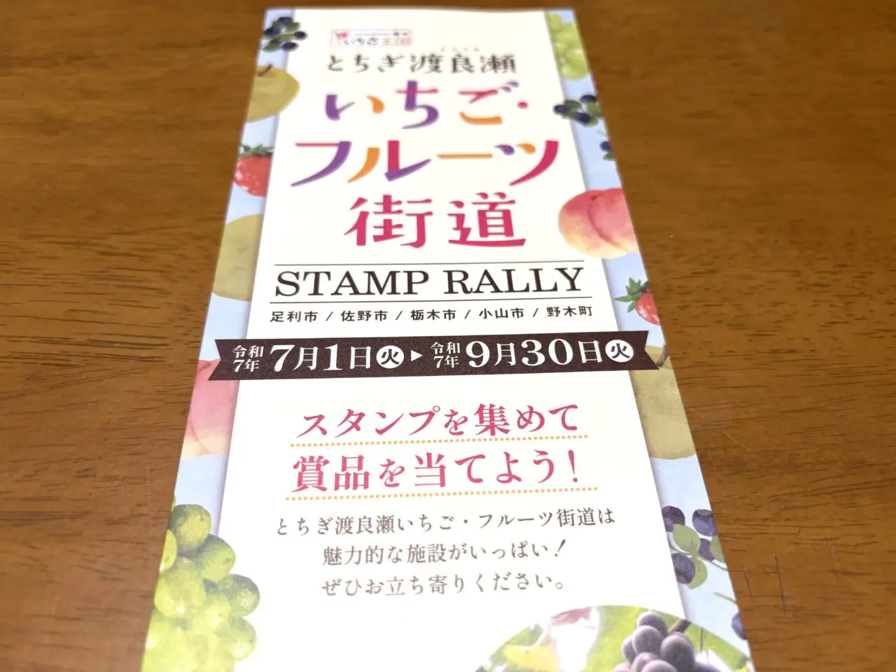 2025年9月1日足利市佐野市のスタンプラリー