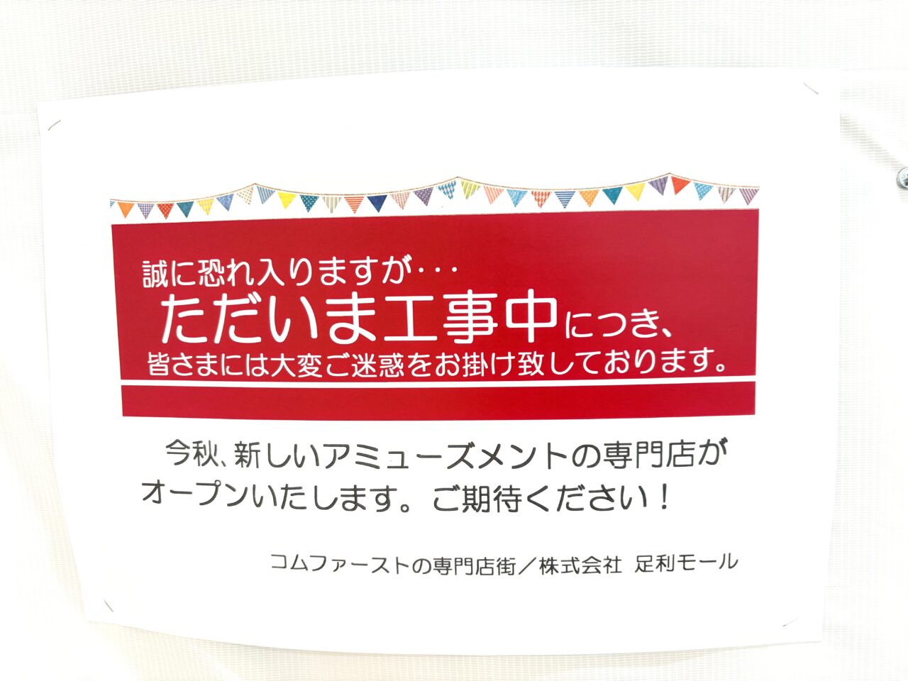 2025年9月21日足利市のアピタ