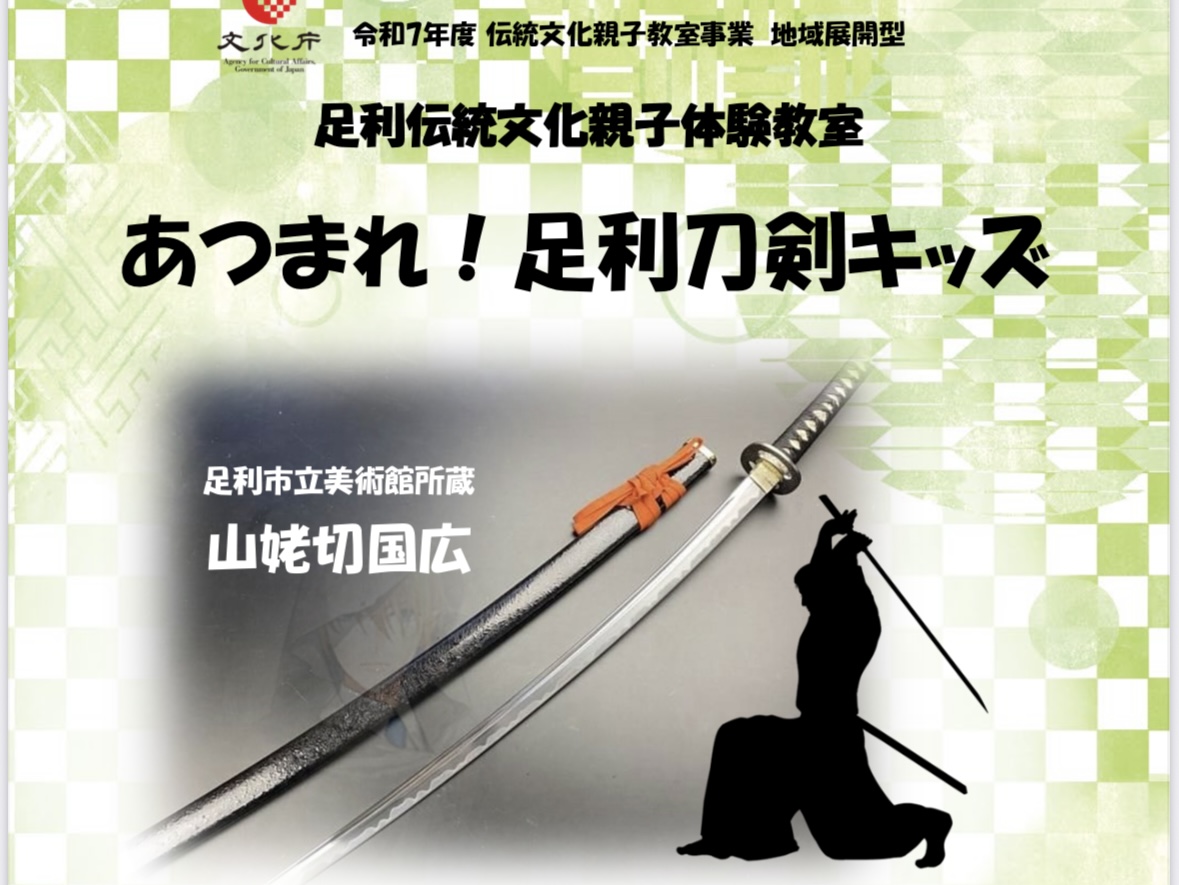 2025年10月2日足利市の刀