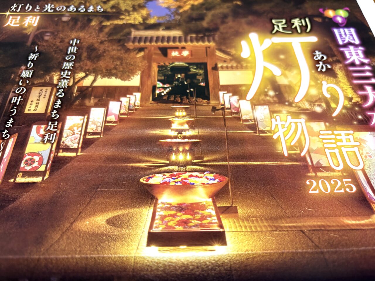 2025年10月29日足利市の灯り物語