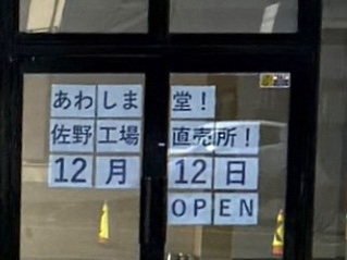 2025年11月17日佐野市のあわしま堂