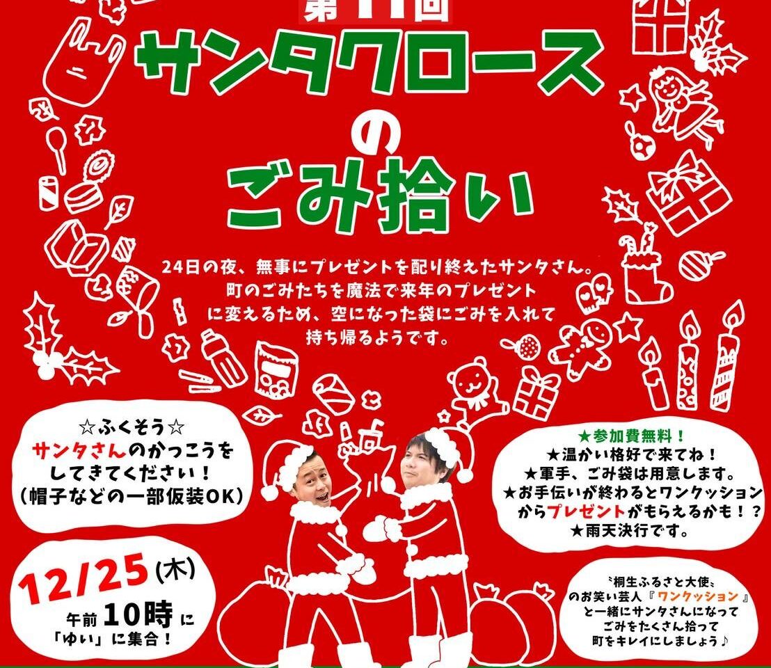 2025年11月29日足利市佐野市のサンタクロース