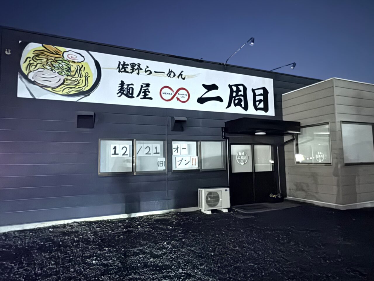 2025年12月9日佐野市のラーメン店