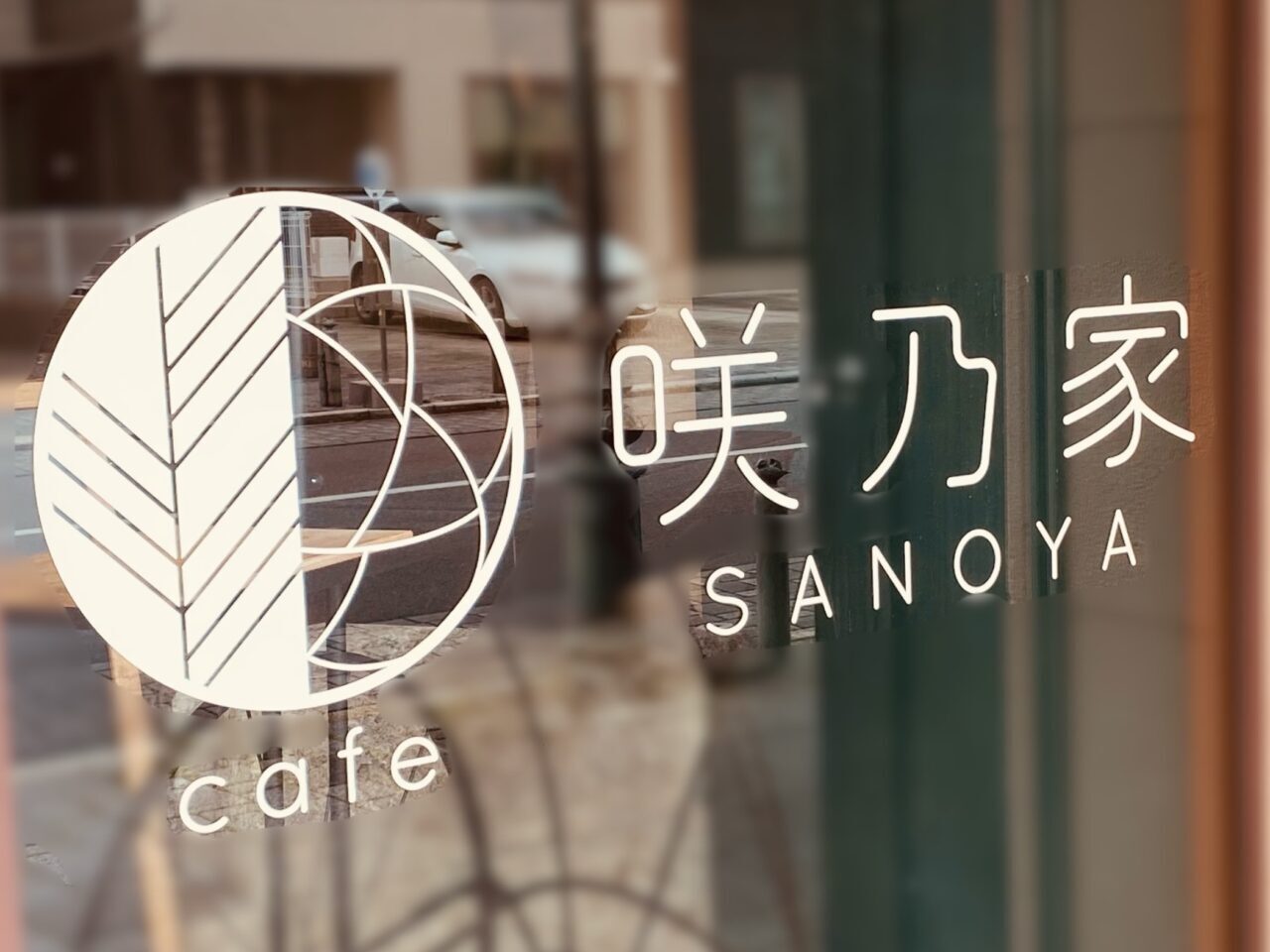 2025年12月24日佐野市のさのや