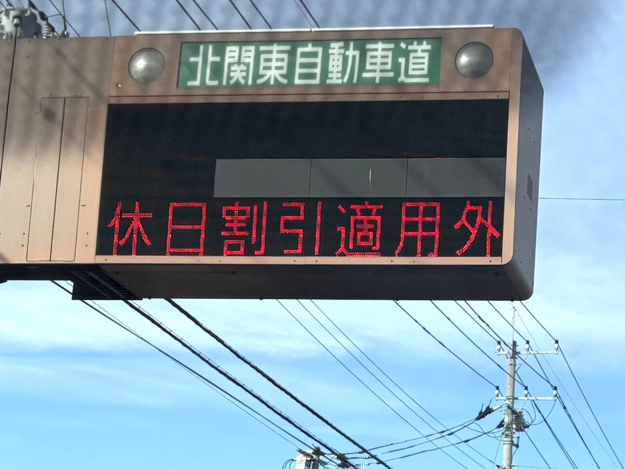 2025年12月31日足利市・佐野市の高速料金