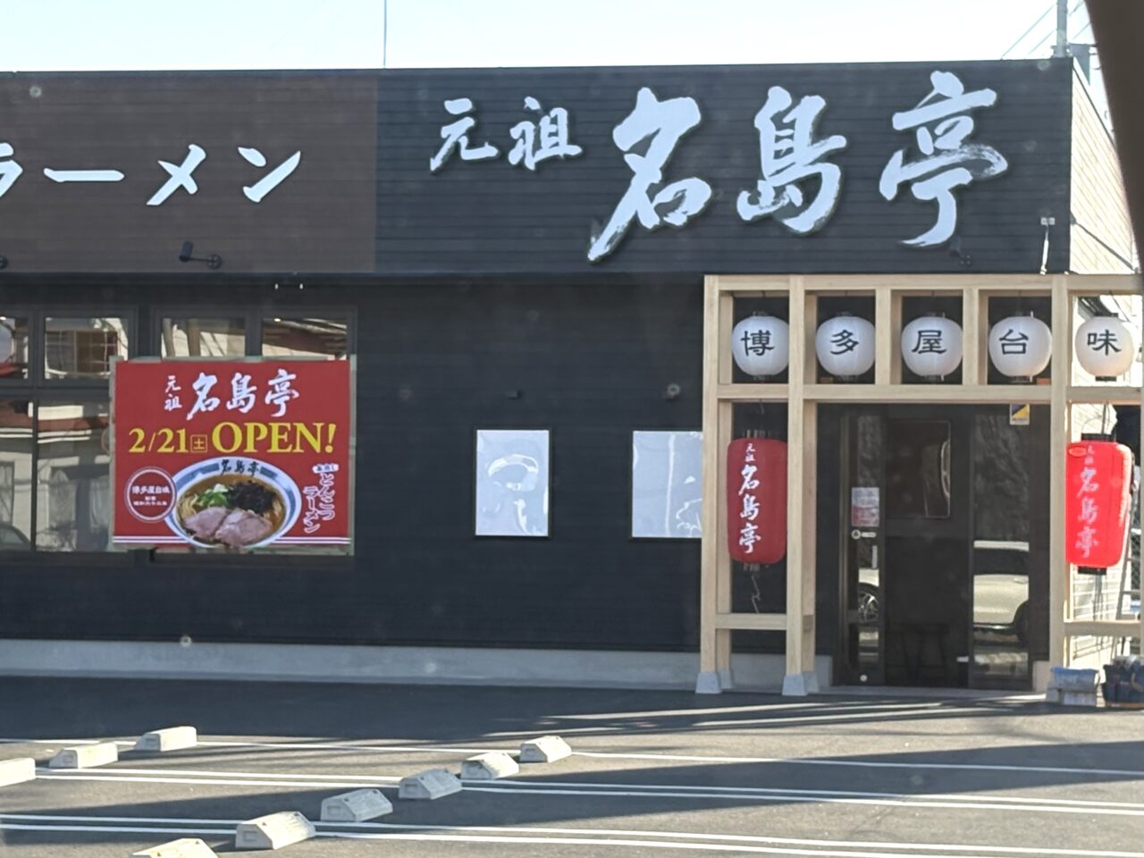 2026年2月13日佐野市の長浜ラーメン