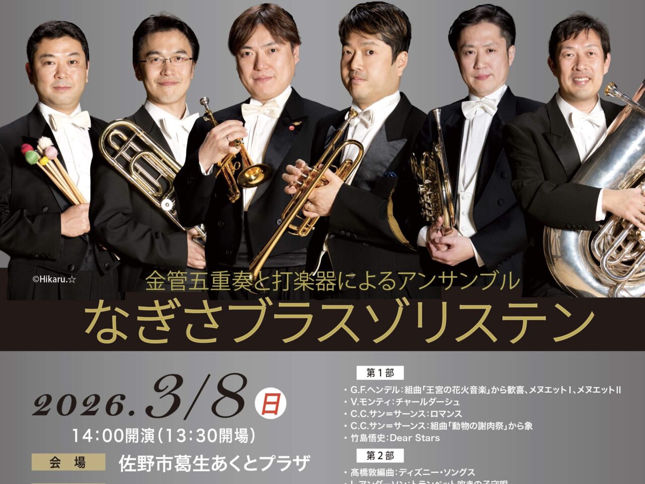 2026年2月26日佐野市のコンサート