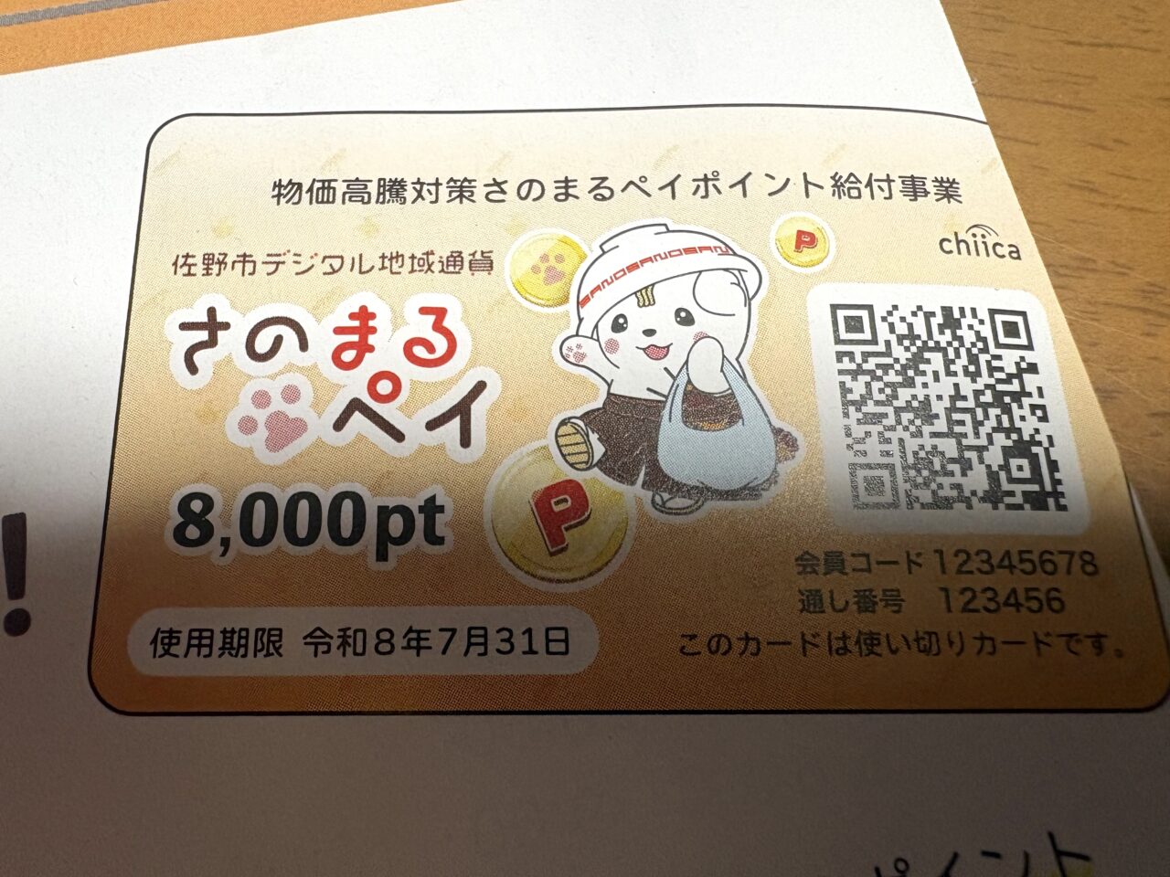 2026年4月8日佐野市のさのまるペイ