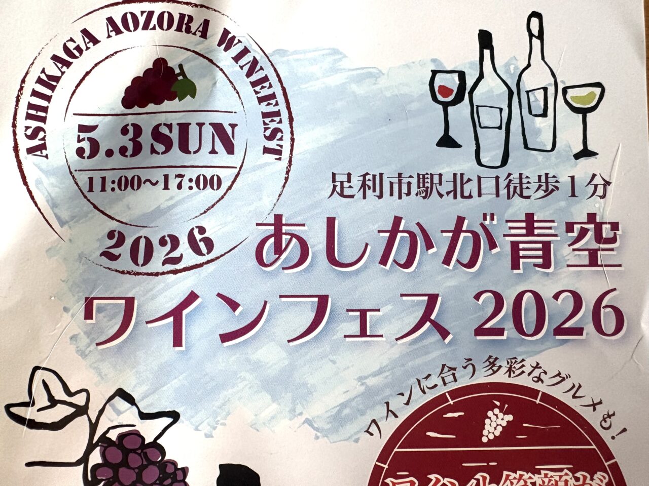 2026年4月19日足利市のワインフェス