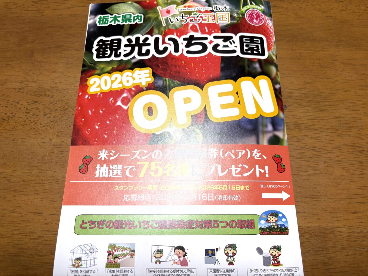 2026年4月22日足利市・佐野市の観光いちご園
