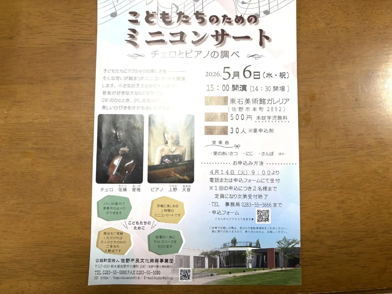 2026年4月27日佐野市のコンサート