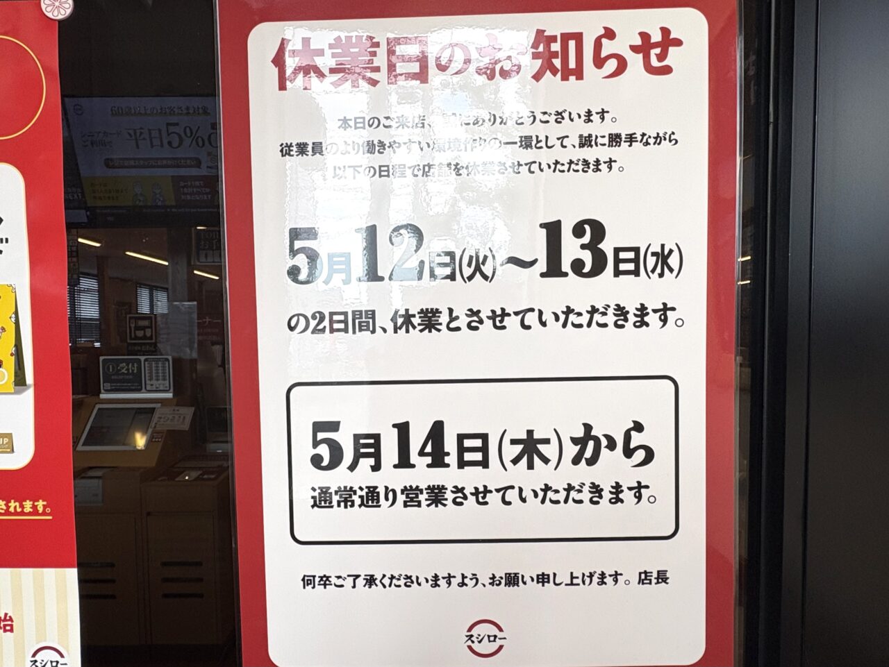 2026年5月8日足利市佐野市のスシロー
