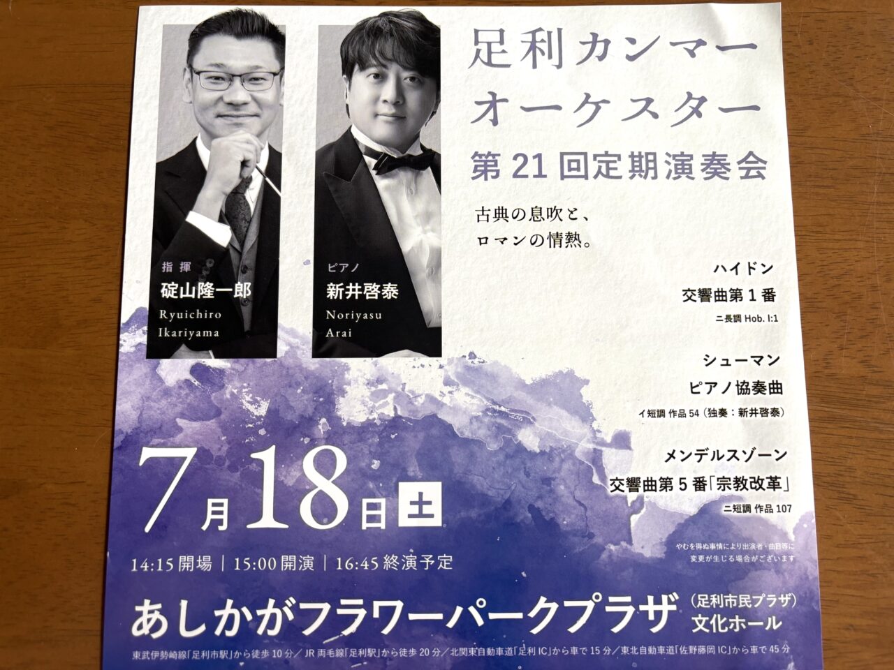 2026年7月2日足利市のコンサート