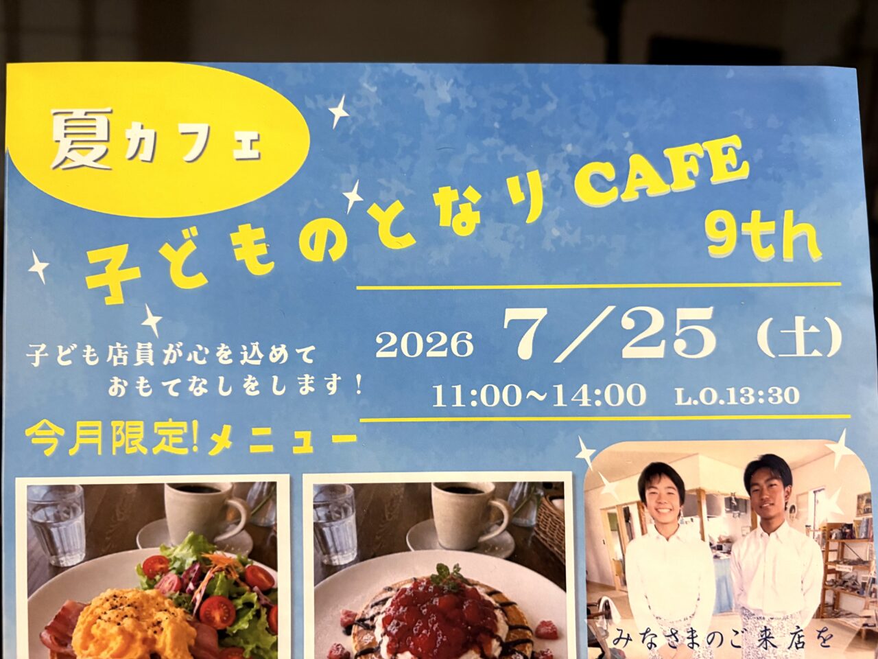 2026年7月6日佐野市の子ども