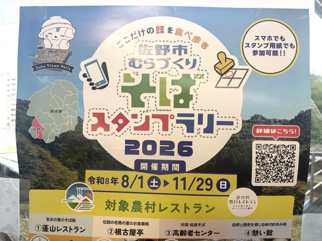 2026年7月25日佐野市のスタンプラリー