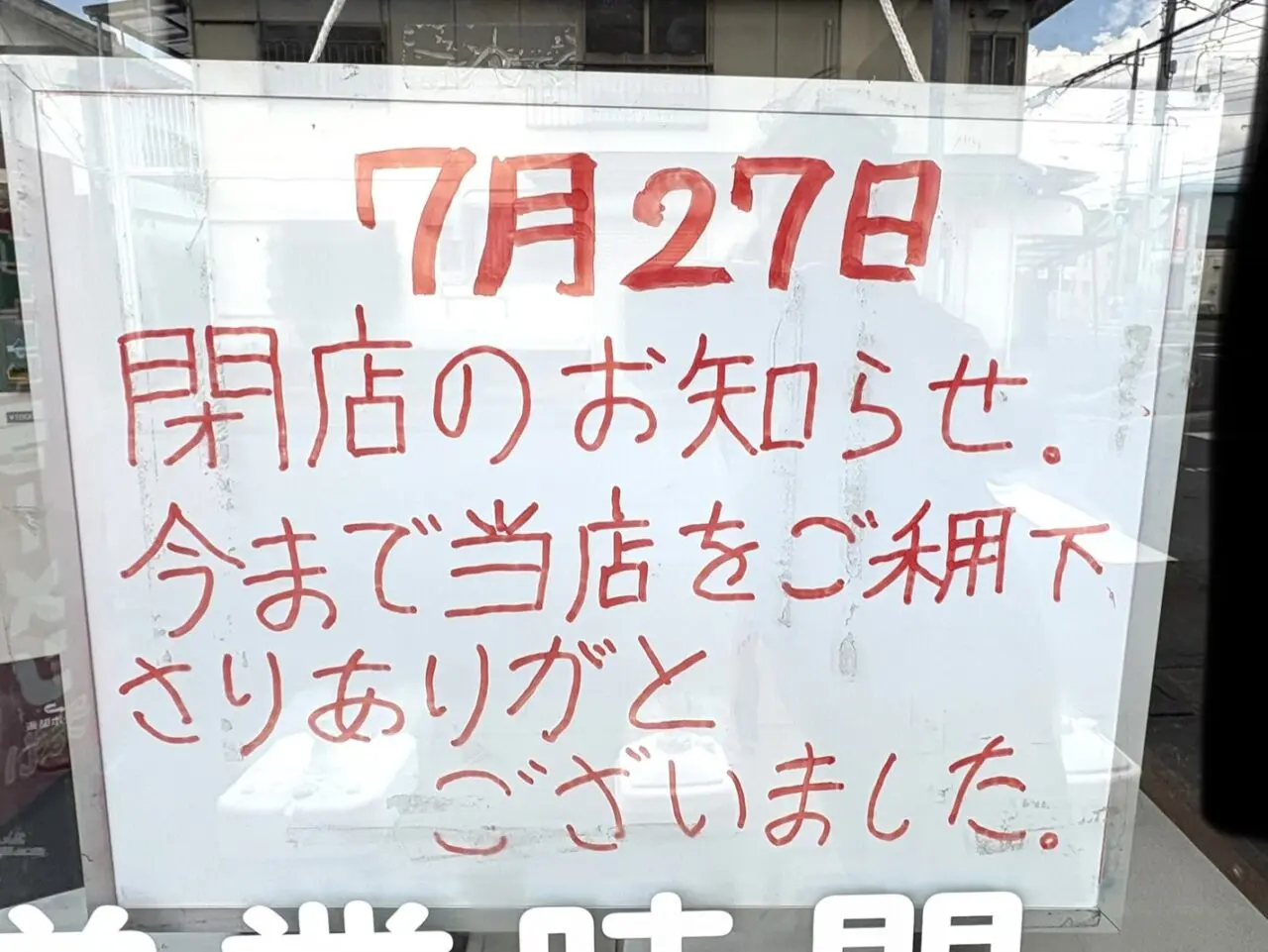 2026年8月10日佐野市のラーメンショップ