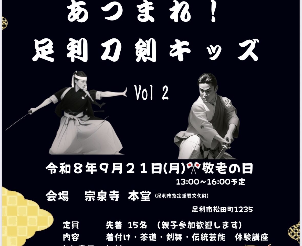 2026年8月20日足利市の刀