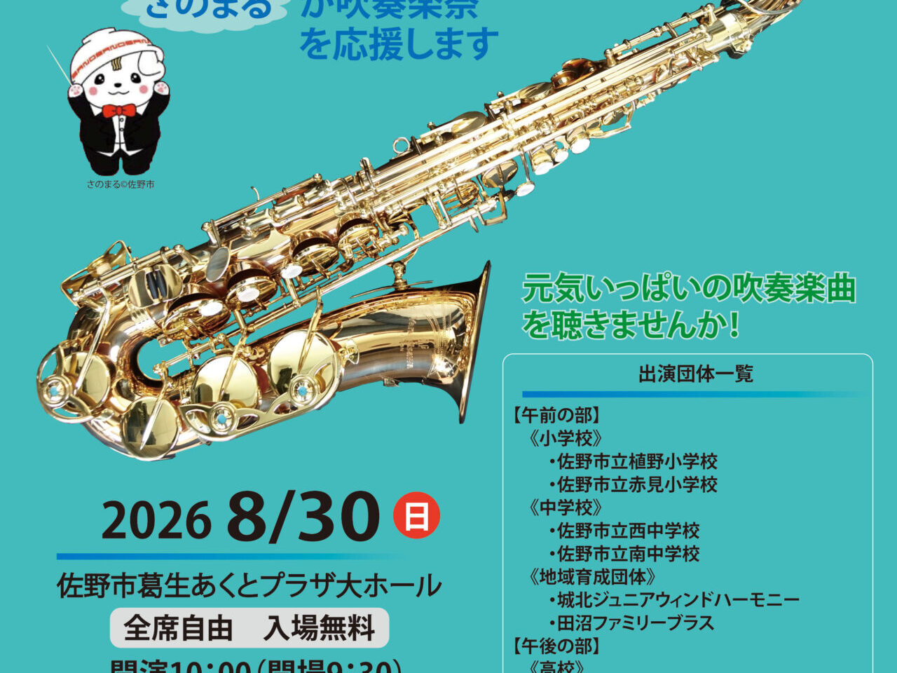 2026年8月22日佐野市のコンサート