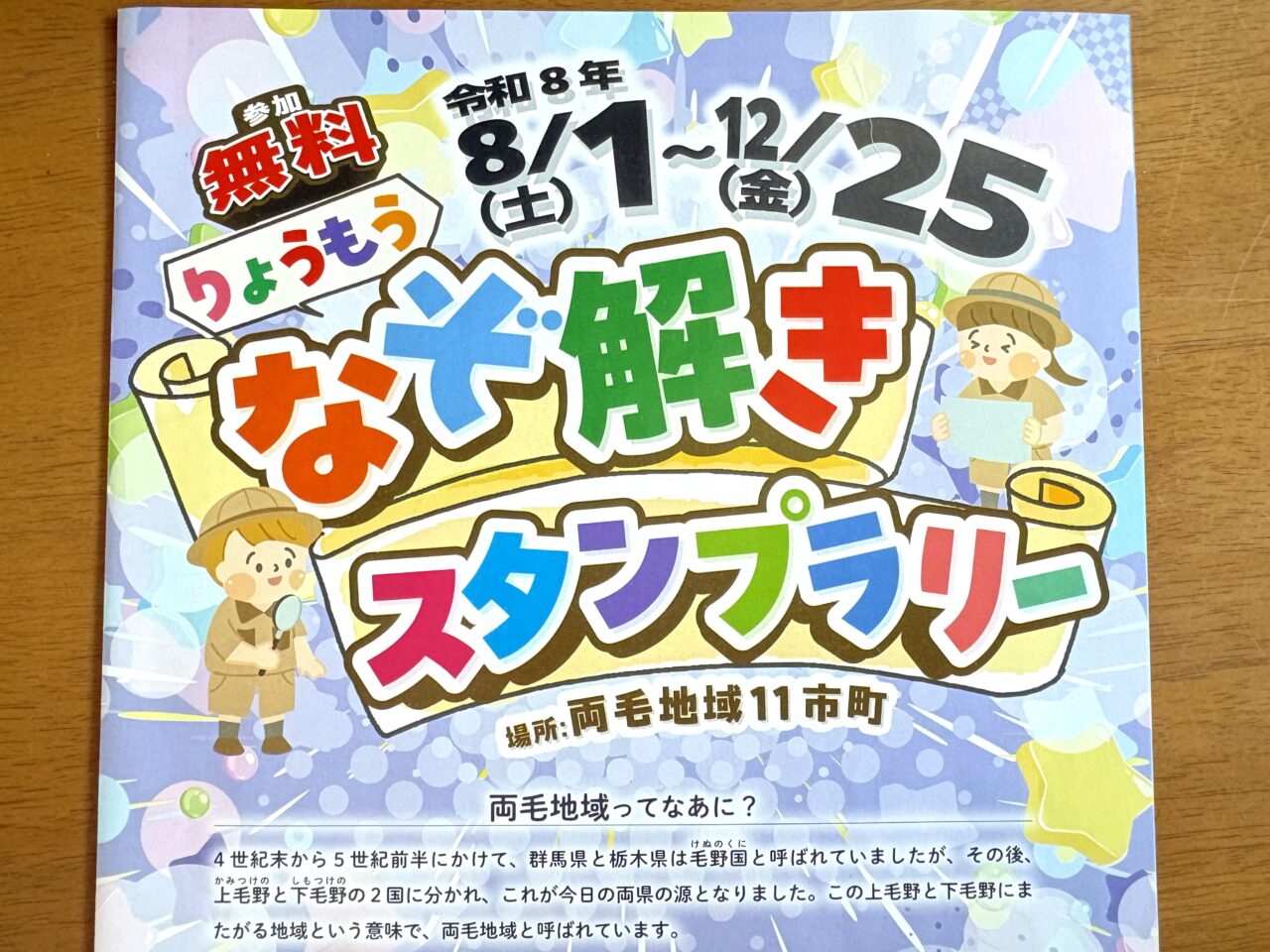 2026年8月25日足利市佐野市のスタンプラリー