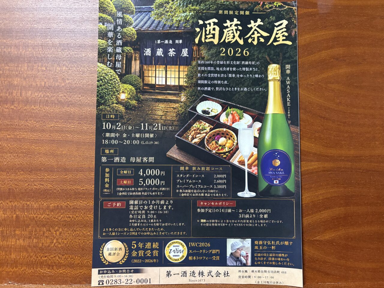 2026年8月30日佐野市の第一酒造