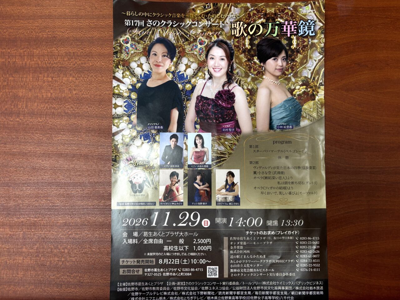 2026年8月31日佐野市のコンサート