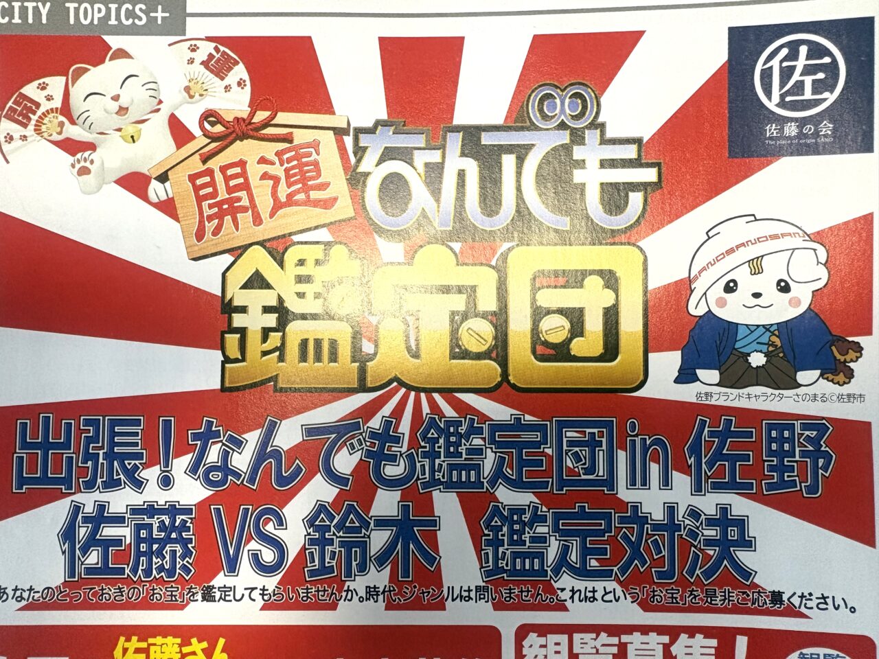 2026年9月1日佐野市のなんでも鑑定団