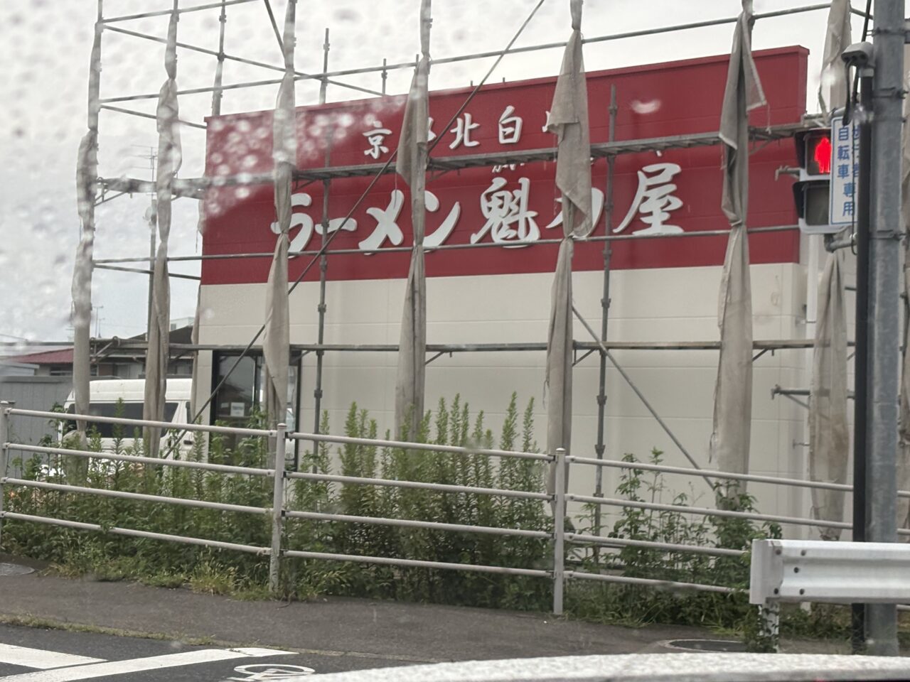 2026年9月10日足利市のラーメン