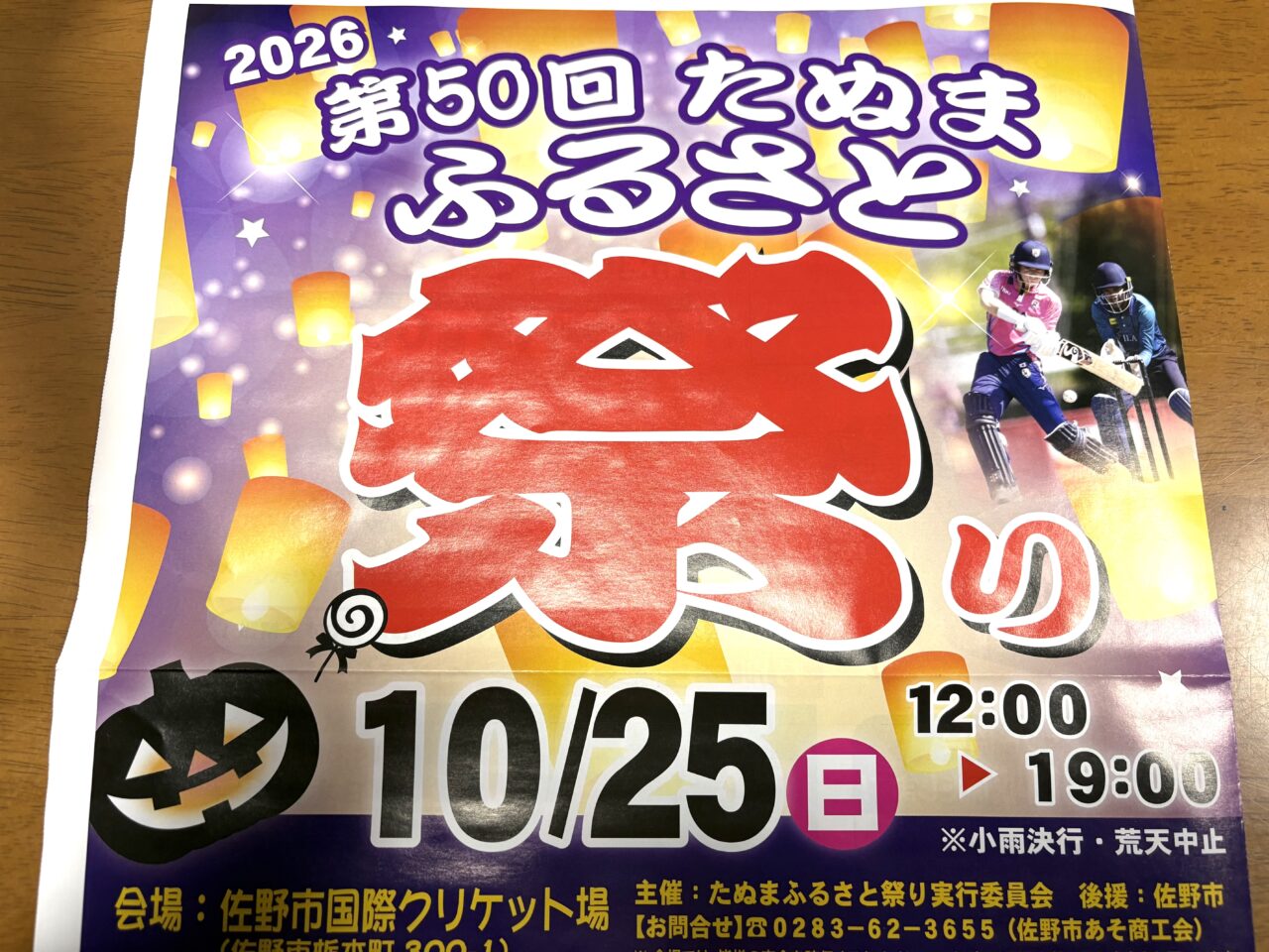 2026年10月1日佐野市のたぬまふるさと祭り