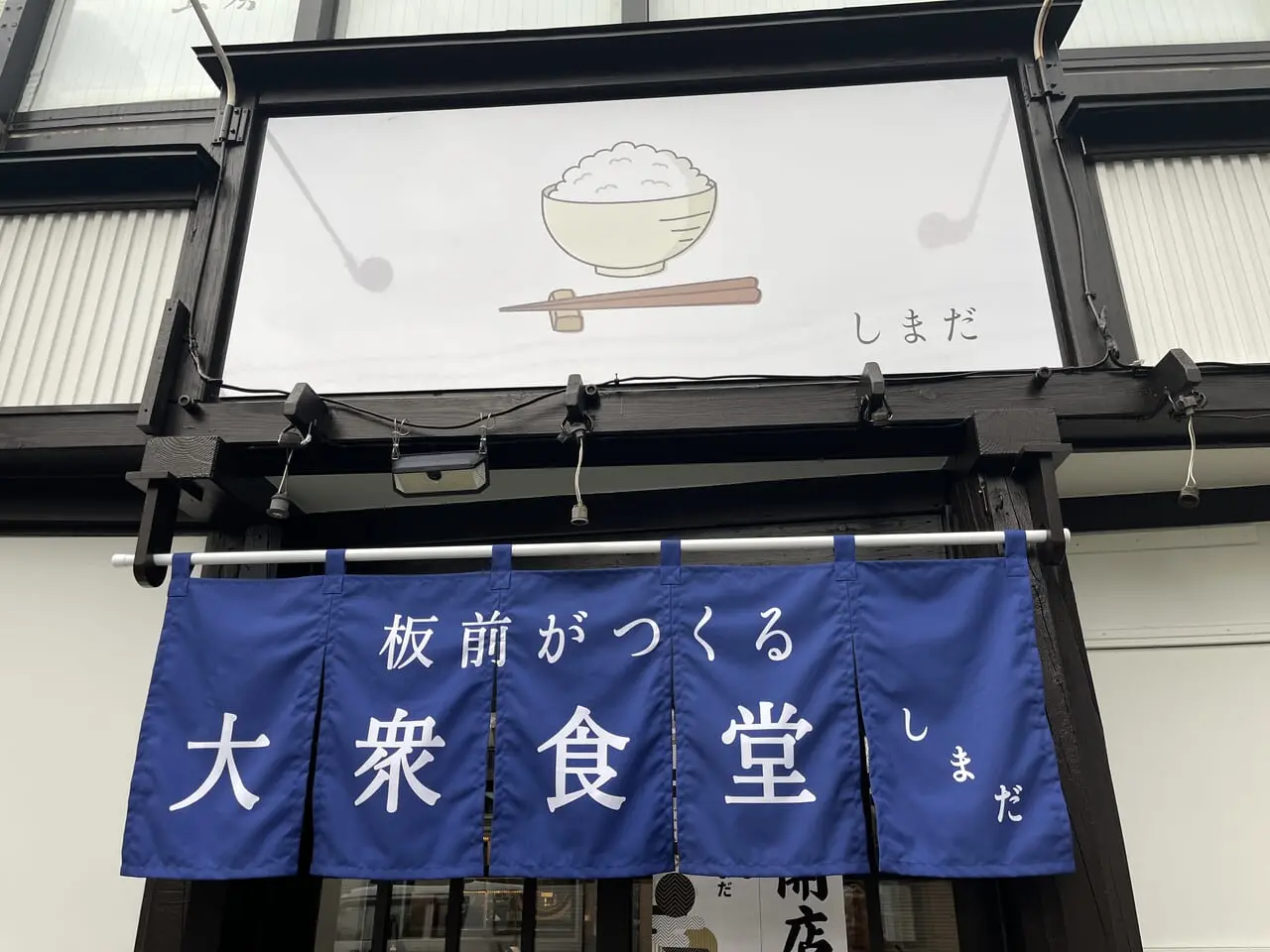 板前がつくる大衆食堂しまだ　看板