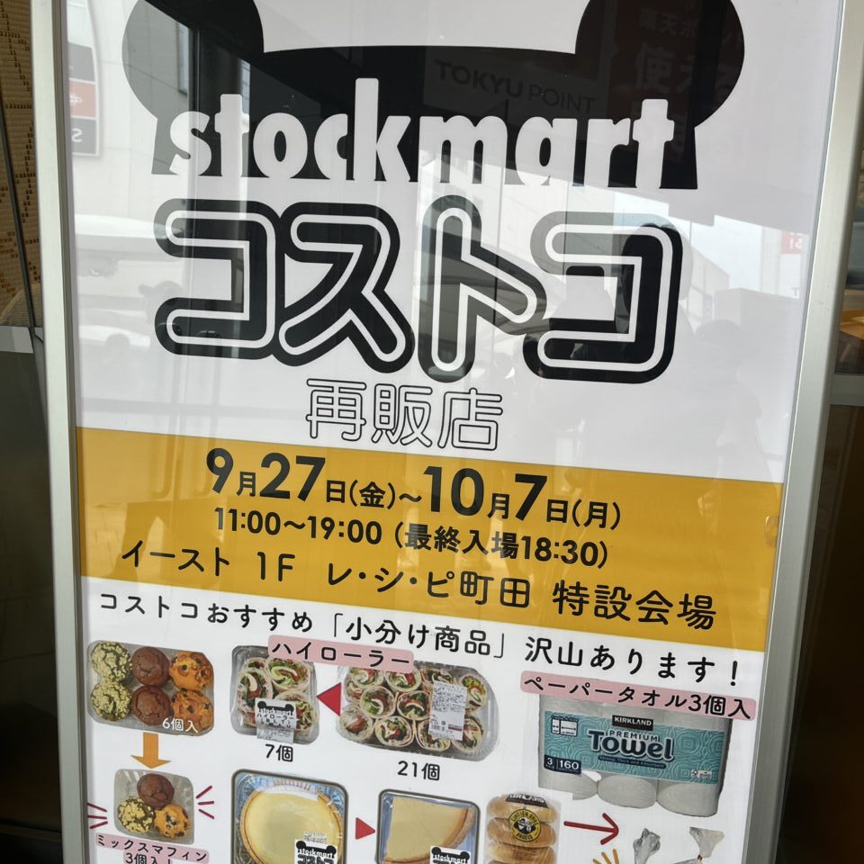 東急ツインズ コストコ再販店　ストックマート