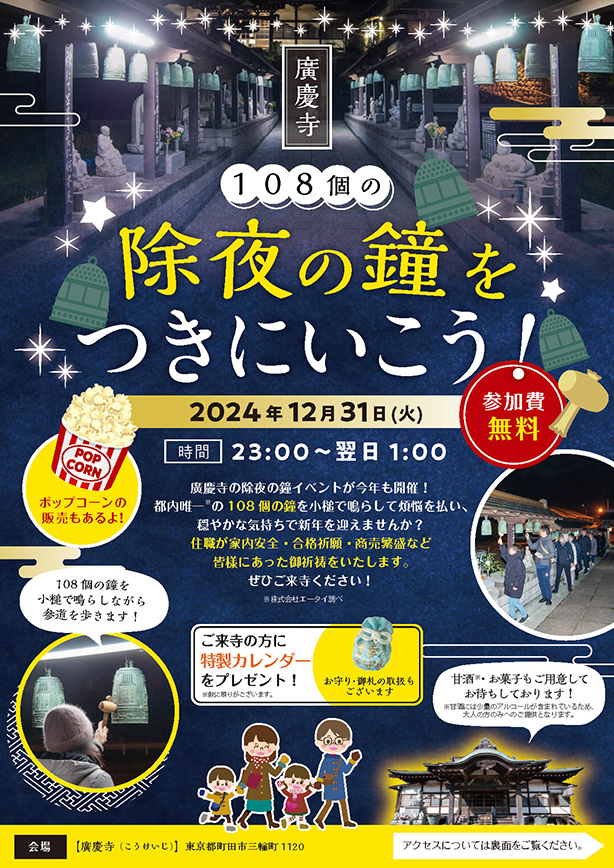 除夜の鐘をつきにいこう！町田市三輪　廣慶寺