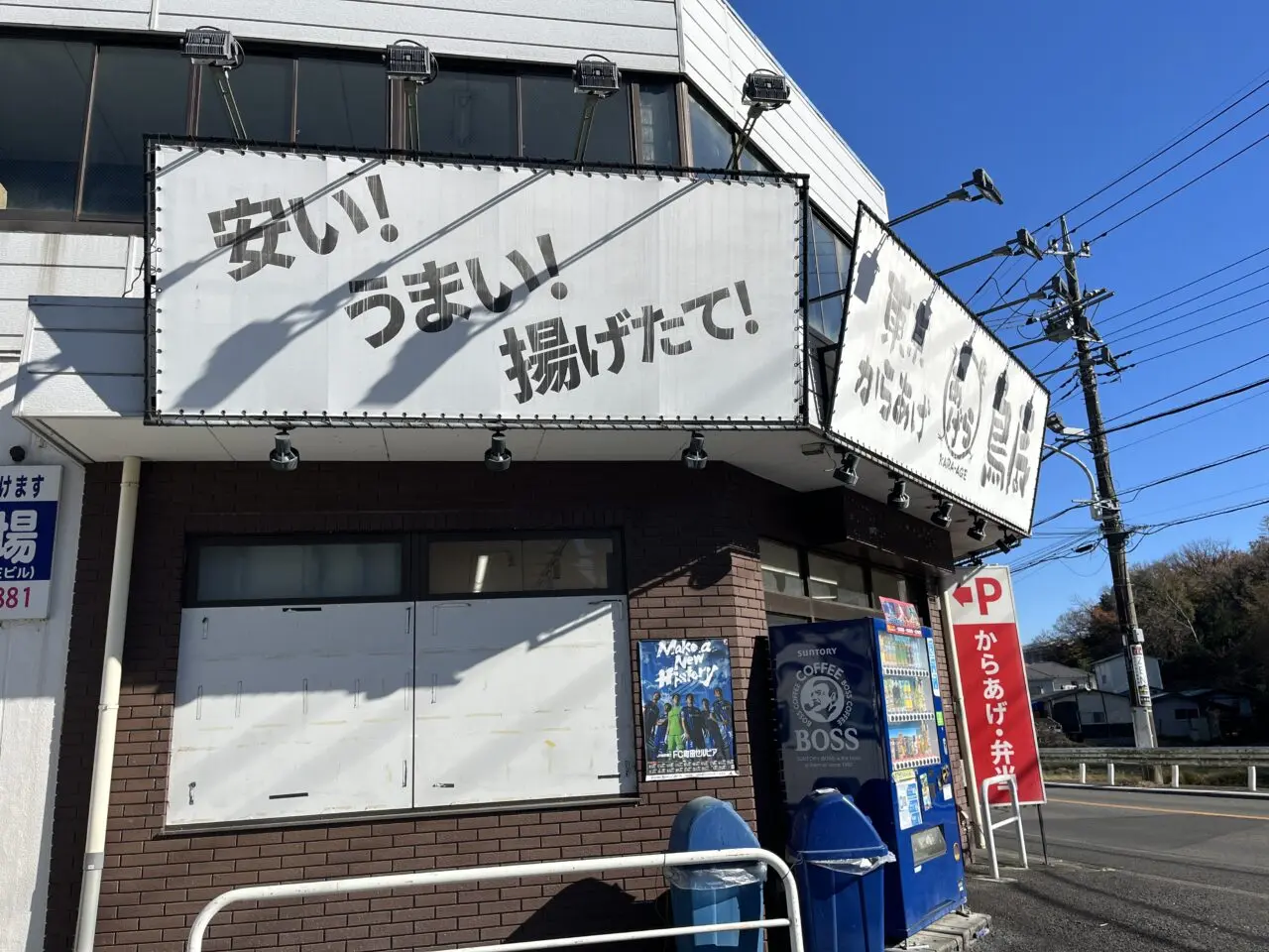 鳥辰町田小野路店　外観