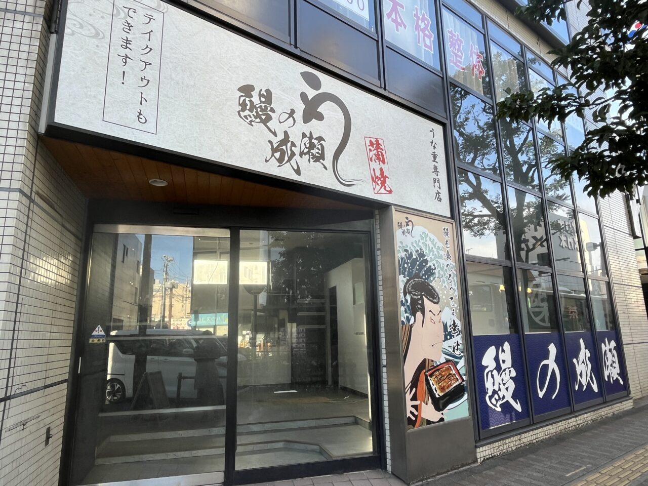 鰻の成瀬　町田駅前店