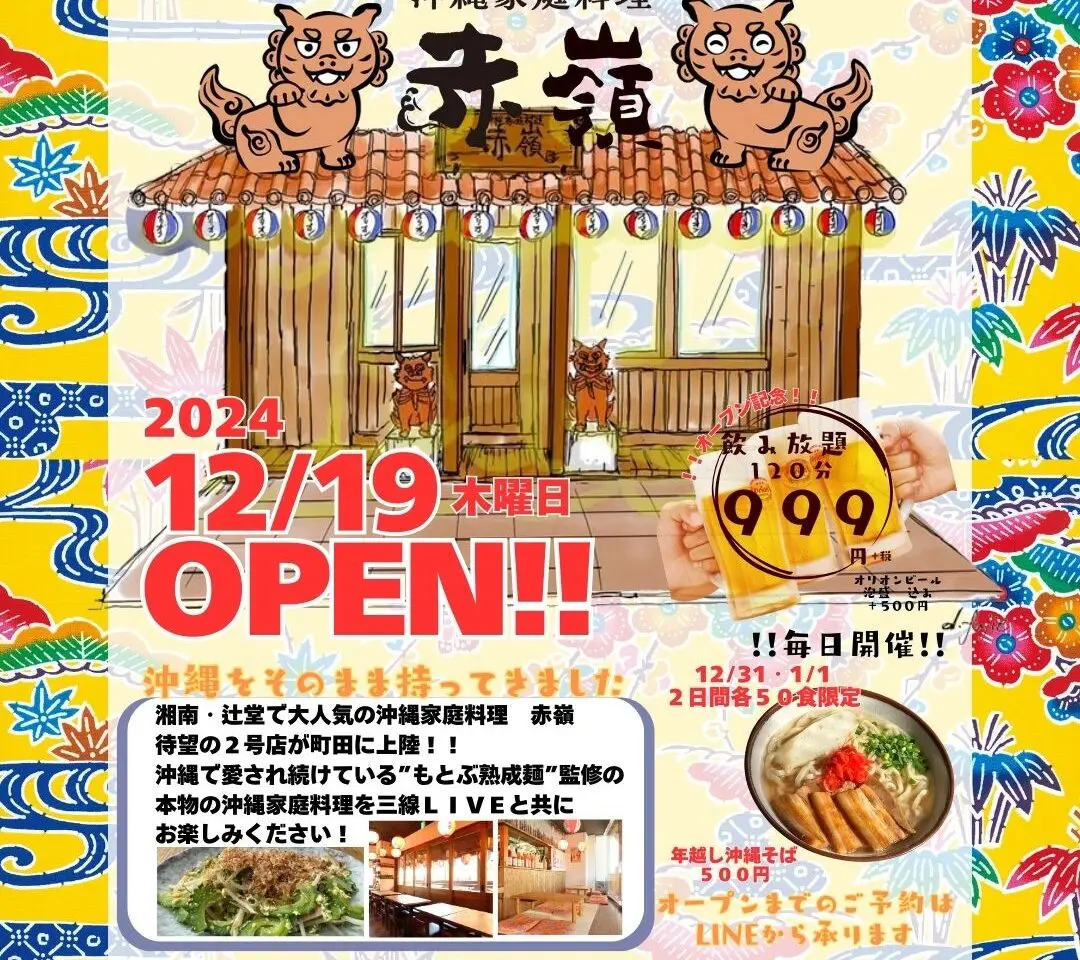 沖縄家庭料理　赤嶺町田店　チラシ