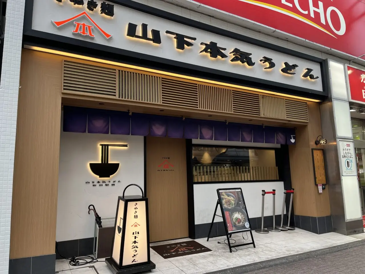 山下本気うどん　外観
