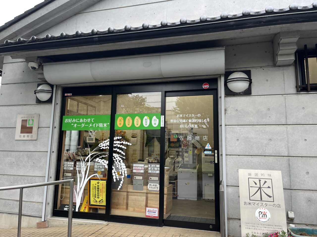 佐藤商店　外観