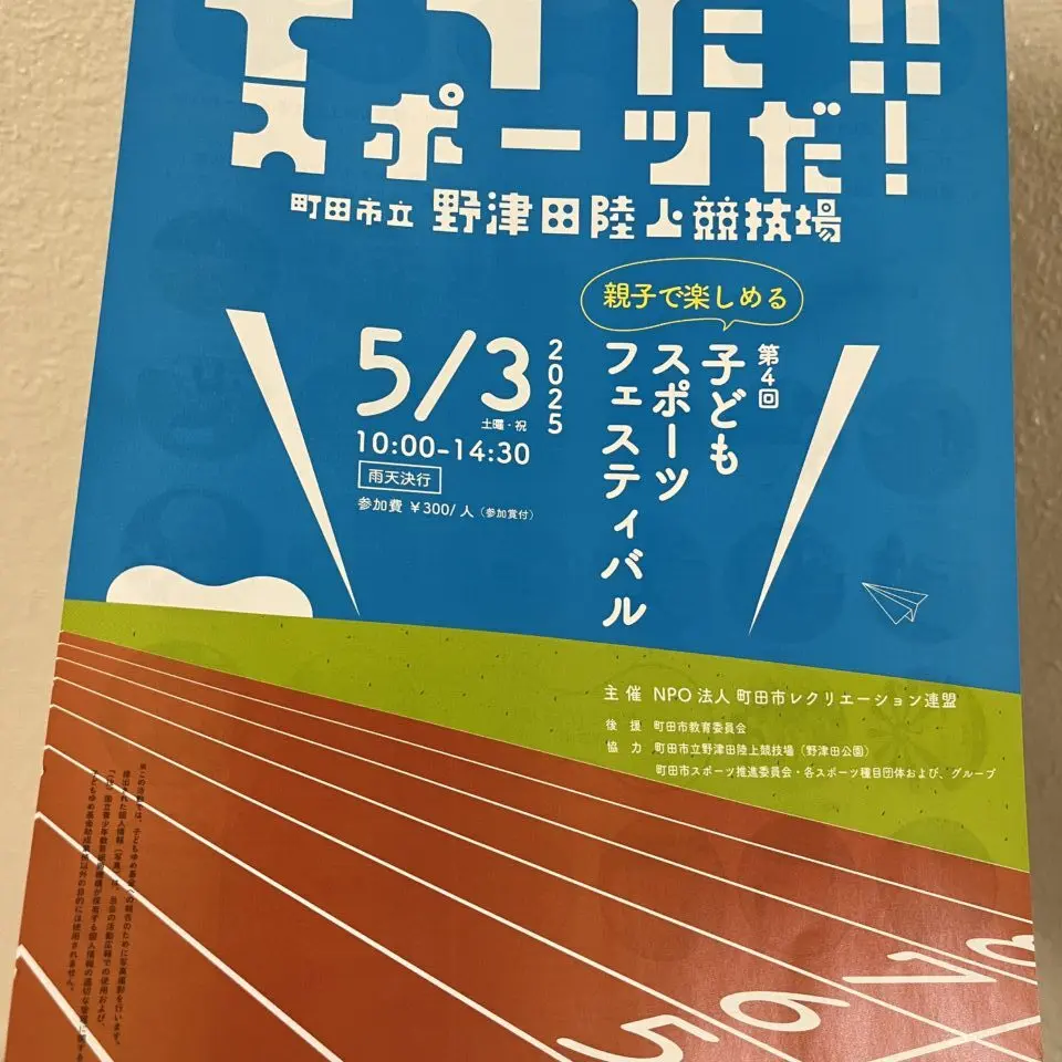 子どもスポーツフェスティバル
