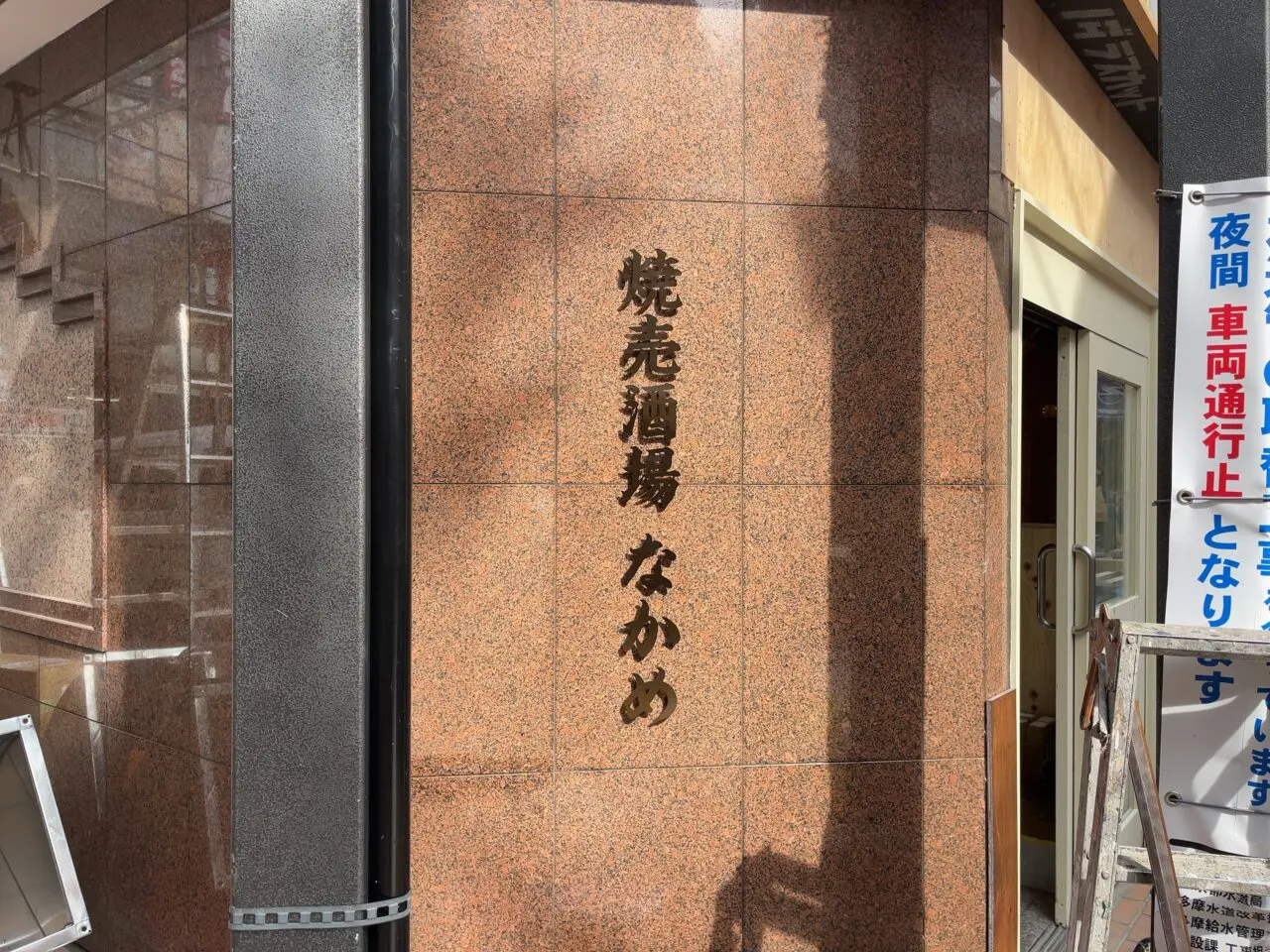 焼売酒場なかめ　看板