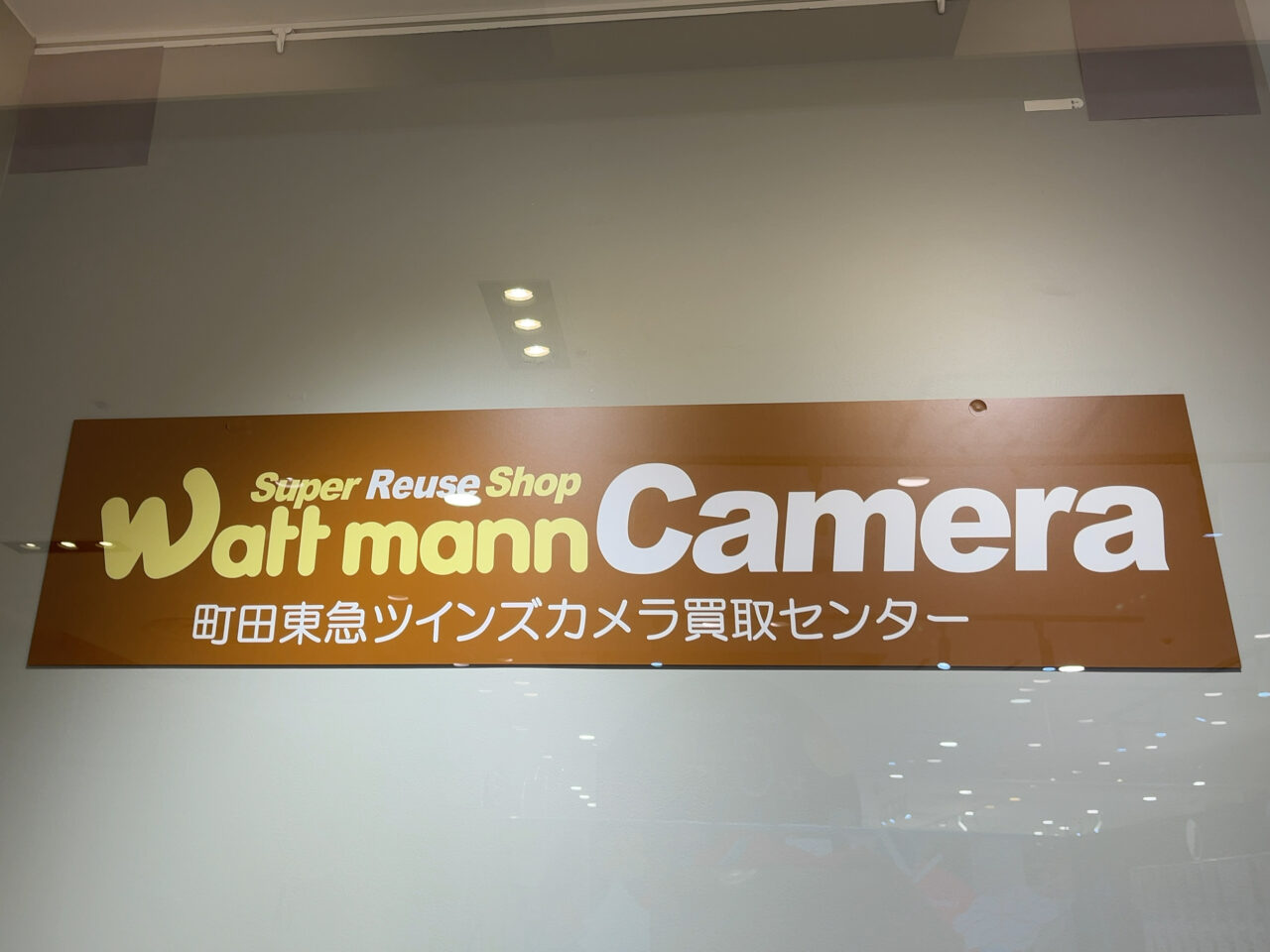 ワットマン　町田東急ツインズ