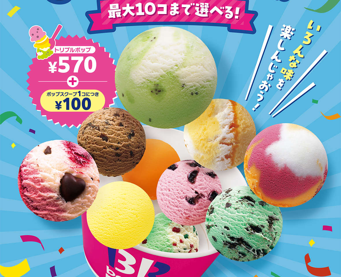 サーティーワン　よくばりフェス
