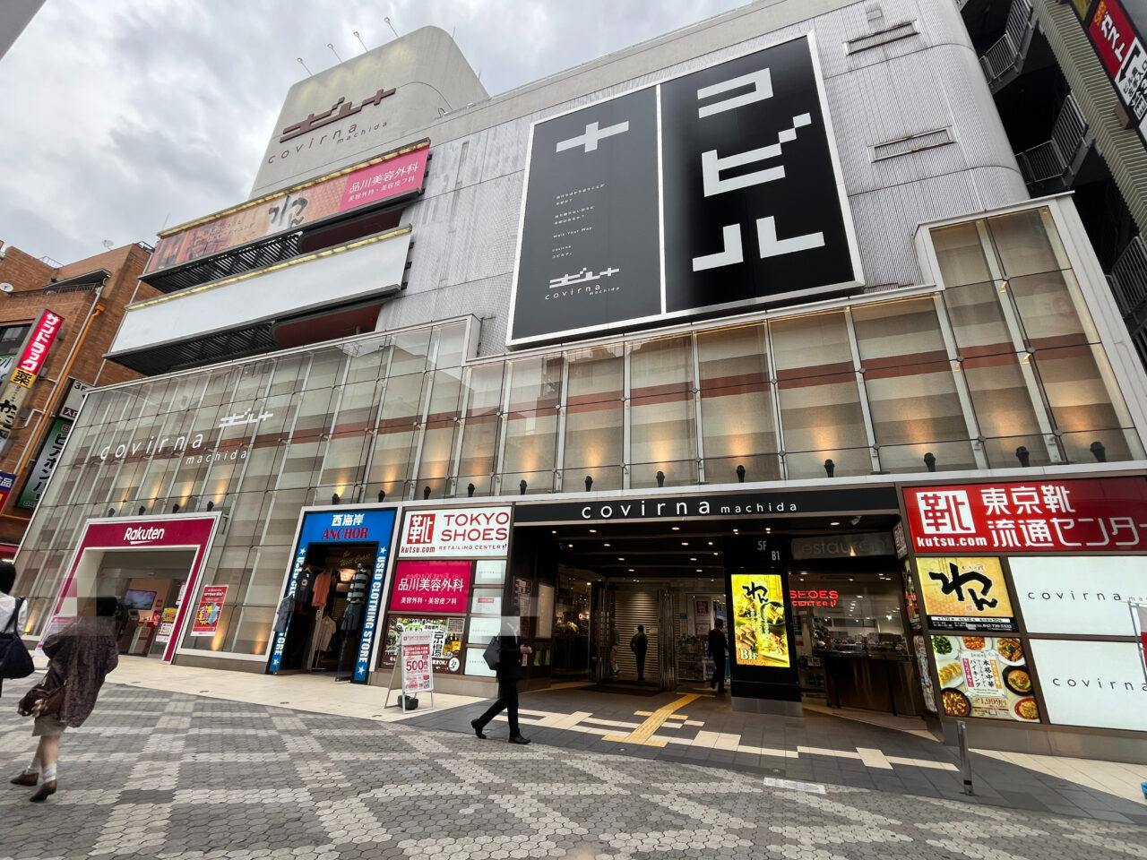 コビルナ町田