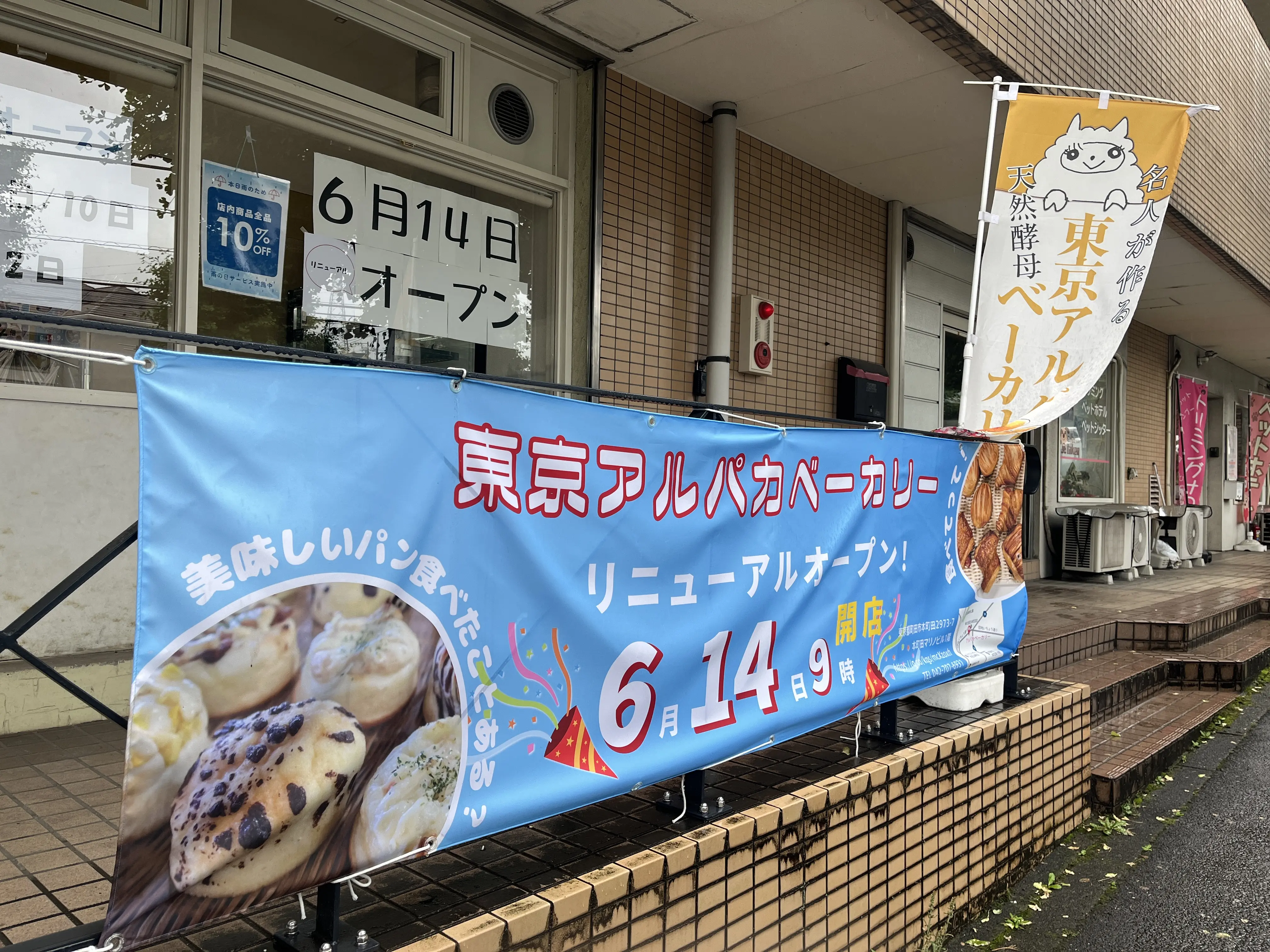 東京アルパカベーカリー　外観
