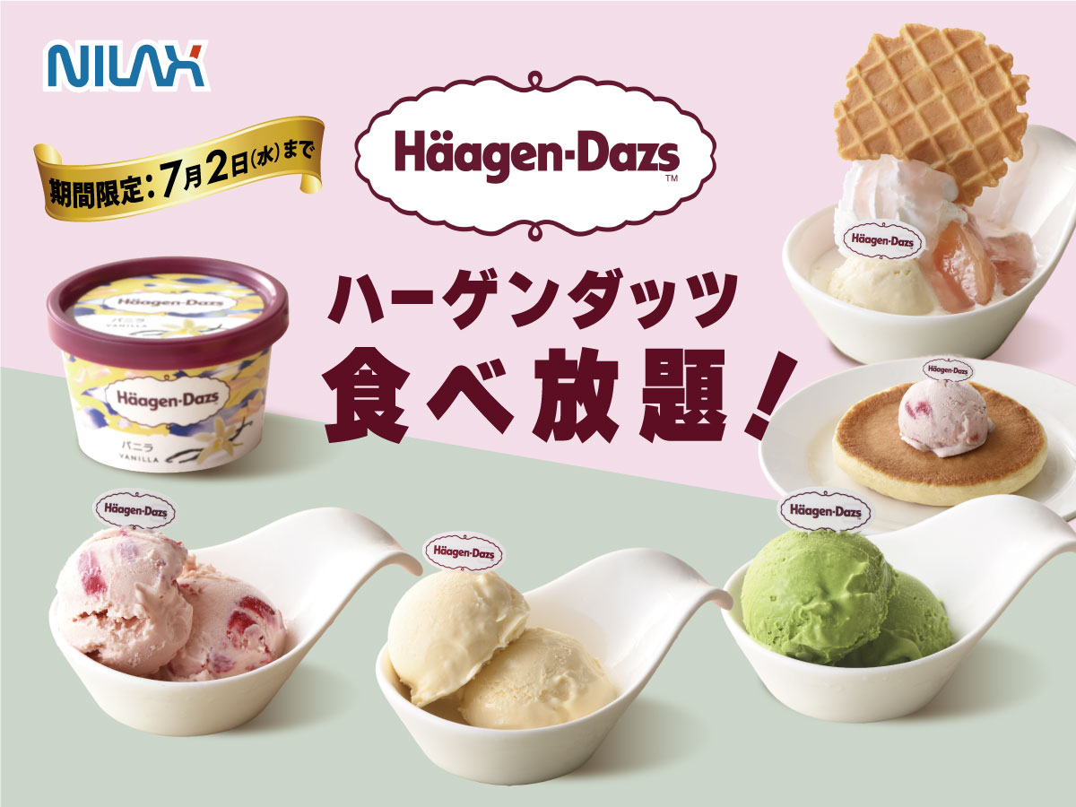 ハーゲンダッツ食べ放題