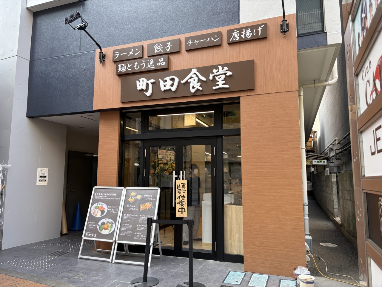 町田食堂　外観