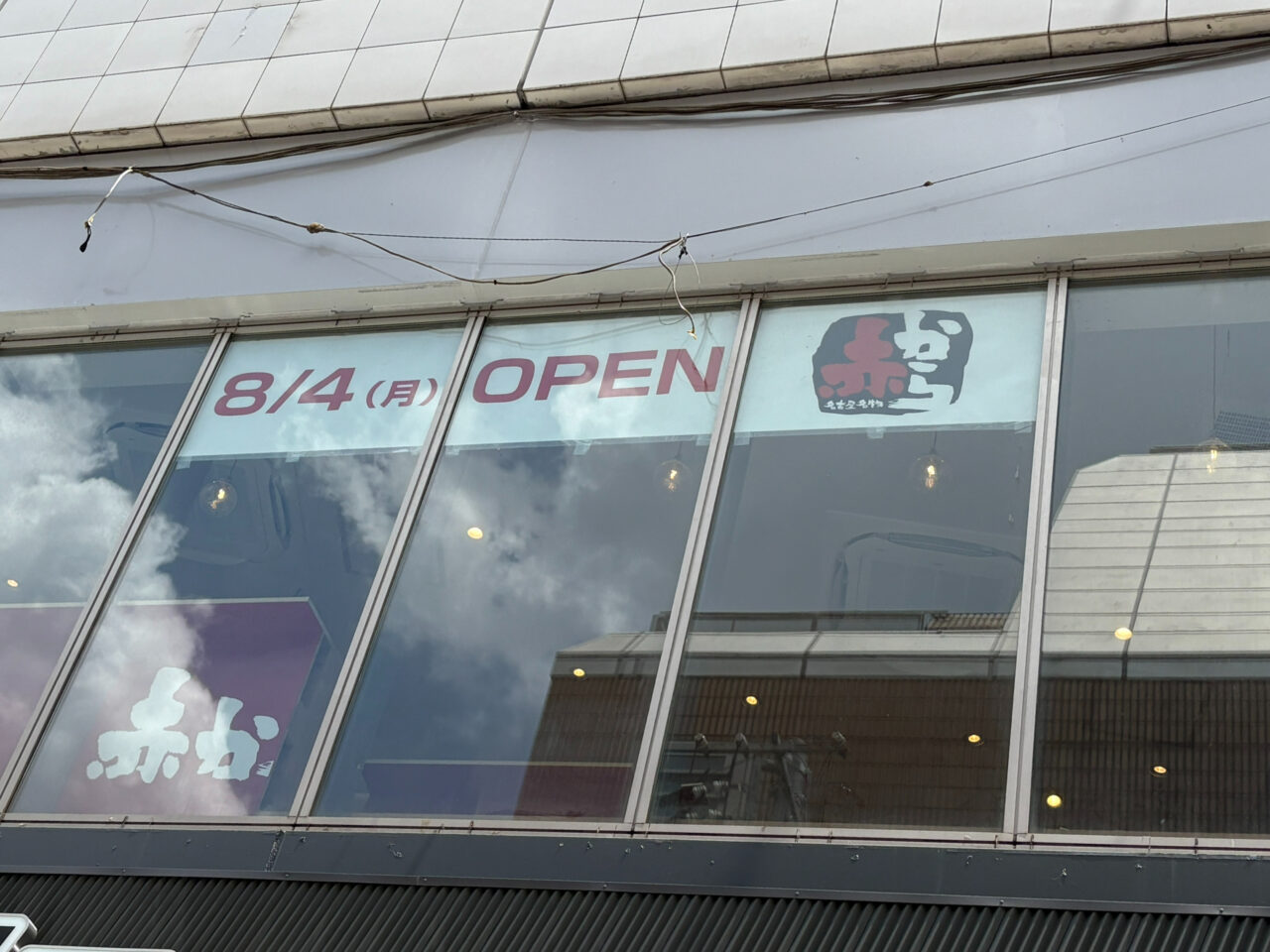 赤から 小田急町田北口店